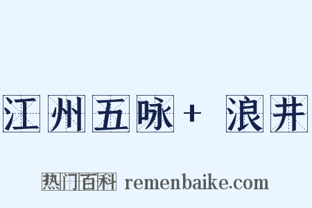 江州五咏+浪井是什么意思的图片